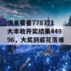 快来看看778771大丰收开奖结果44996，大奖到底花落谁家？