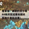 看直播！最新的白小姐44期开奖结果和图纸报图片都在这里！