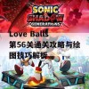 Love Balls第56关通关攻略与绘图技巧解析