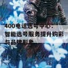 400电话选号中心：智能选号服务提升购彩与品牌形象