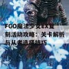 FGO魔法少女EX复刻活动攻略：关卡解析与从者选择技巧