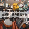 剑侠情缘天王技能加点全解析，提升输出与生存能力技巧分享