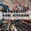 割绳子魔法第8到16关攻略：技巧与挑战解析