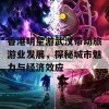 香港明星游武汉带动旅游业发展，探秘城市魅力与经济效应