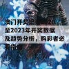 澳门开奖记录2020至2023年开奖数据及趋势分析，购彩者必看指南