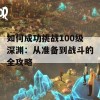 如何成功挑战100级深渊：从准备到战斗的全攻略