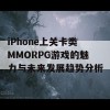 iPhone上关卡类MMORPG游戏的魅力与未来发展趋势分析