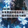 2023年澳门正版全年免费资料综合大全：提升购彩成功率与博彩经验分享