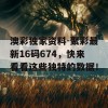 澳彩独家资料-聚彩最新16码674，快来看看这些独特的数据！