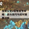 全民公主2吕布关卡攻略：战斗技巧与应对策略详解