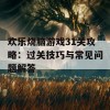 欢乐烧脑游戏31关攻略：过关技巧与常见问题解答