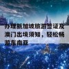 办理新加坡旅游签证及澳门出境须知，轻松畅游东南亚