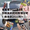 来看看2021年9月份胜负彩的对阵情况吧！胜负彩2021年9月对阵表