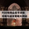 FGO场地山关卡详细攻略与通关策略大揭秘