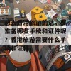 想去香港旅游的话，要准备哪些手续和证件呢？香港旅游需要什么手续和证件