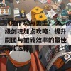 《地下城与勇士》86级剑魂加点攻略：提升刷图与搬砖效率的最佳技能选择