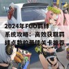 2024年FGO羁绊系统攻略：高效获取羁绊点数的最佳关卡推荐