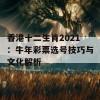 香港十二生肖2021：牛年彩票选号技巧与文化解析