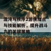 混沌与秩序2游侠加点与技能解析，提升战斗力的关键策略