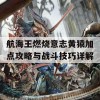 航海王燃烧意志黄猿加点攻略与战斗技巧详解