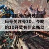 3D试机号今天晚上金码号关注号3D，今晚的3D开奖有什么新动态？快来看看吧！