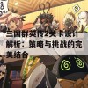 三国群英传2关卡设计解析：策略与挑战的完美结合