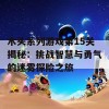 木头系列游戏第15关揭秘：挑战智慧与勇气的迷雾探险之旅