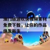 澳门旅游欢快视频素材免费下载，让你的作品焕发新生