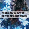 梦幻花园303关卡通关攻略与消除技巧解析