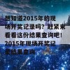 想知道2015年的现场开奖记录吗？赶紧来看看这份结果查询吧！2015年现场开奖记录结果查询