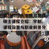 澳门科技大学旅游管理硕士课程介绍：学制、课程设置与职业前景分析