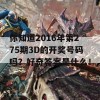 你知道2016年第275期3D的开奖号码吗？好奇答案是什么！