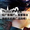 141222金多宝论坛广告推广，来看看这场精彩的推广活动吧！