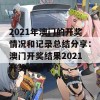 2021年澳门的开奖情况和记录总结分享：澳门开奖结果2021开奖记录下