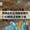 想要下载2023年港澳地区的正版图库图片？49图库正版图下载港澳2023