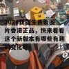 2024新版生肖表图片香港正品，快来看看这个新版本有哪些有趣的变化吧！