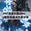 DNF深渊无限闪bug解析及解决方案分享