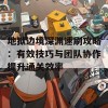 地狱边境深渊速刷攻略：有效技巧与团队协作提升通关效率