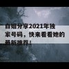 白姐分享2021年独家号码，快来看看她的最新推荐！