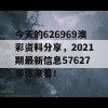 今天的626969澳彩资料分享，2021期最新信息57627等你来看！