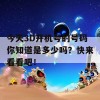 今天3D开机号的号码你知道是多少吗？快来看看吧！