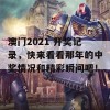 澳门2021 开奖记录，快来看看那年的中奖情况和精彩瞬间吧！