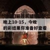 新澳门彩开奖结果今天晚上10-15，今晚的彩结果你准备好查看了吗？