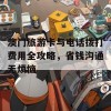 澳门旅游卡与电话拨打费用全攻略，省钱沟通无烦恼