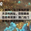 了解澳门龙门客栈的官方资料网站，获取最新信息和资源！澳门龙门客栈正版资料网站