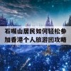 石嘴山居民如何轻松参加香港个人旅游团攻略