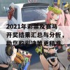 2021年彩票及赛马开奖结果汇总与分析，助您购彩决策更精准