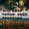 《Icey》隐藏关卡与密码攻略：探索冒险世界的乐趣与挑战