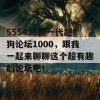 555436新一代跑狗论坛1000，跟我一起来聊聊这个超有趣的论坛吧！