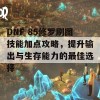 DNF 85修罗刷图技能加点攻略，提升输出与生存能力的最佳选择